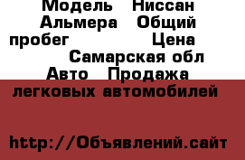  › Модель ­ Ниссан Альмера › Общий пробег ­ 270 000 › Цена ­ 105 000 - Самарская обл. Авто » Продажа легковых автомобилей   